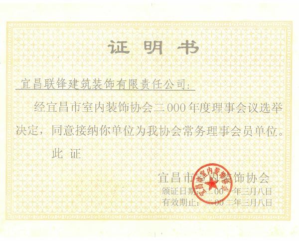 裝飾協(xié)會理事會員